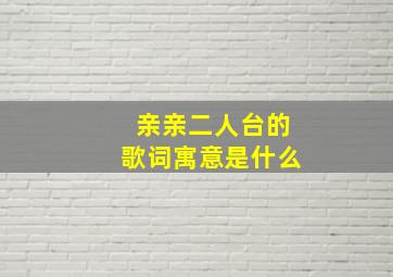 亲亲二人台的歌词寓意是什么