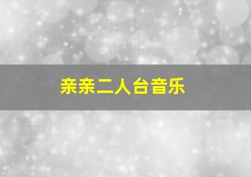 亲亲二人台音乐