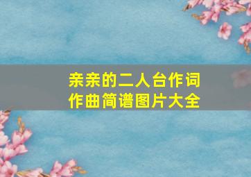 亲亲的二人台作词作曲简谱图片大全