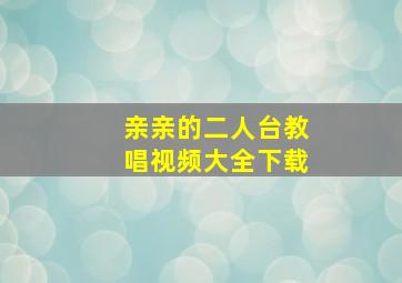 亲亲的二人台教唱视频大全下载