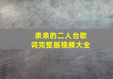 亲亲的二人台歌词完整版视频大全