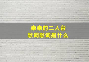 亲亲的二人台歌词歌词是什么