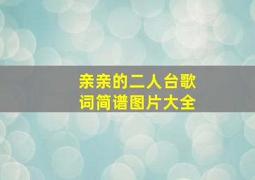 亲亲的二人台歌词简谱图片大全