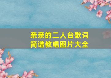 亲亲的二人台歌词简谱教唱图片大全