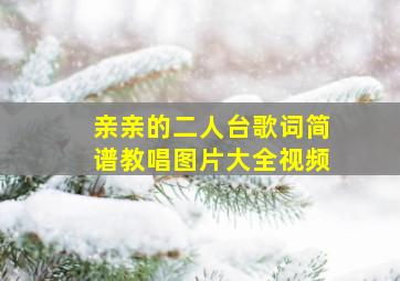 亲亲的二人台歌词简谱教唱图片大全视频