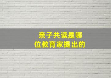 亲子共读是哪位教育家提出的