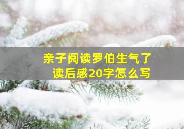 亲子阅读罗伯生气了读后感20字怎么写