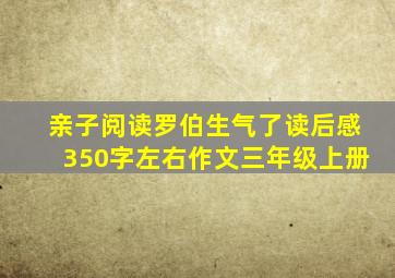 亲子阅读罗伯生气了读后感350字左右作文三年级上册