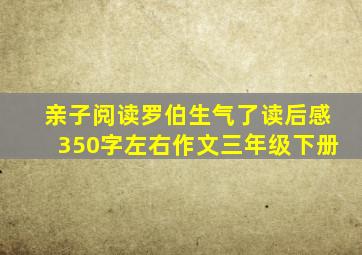 亲子阅读罗伯生气了读后感350字左右作文三年级下册