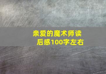 亲爱的魔术师读后感100字左右