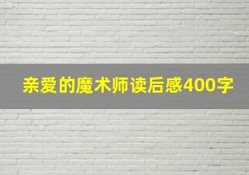 亲爱的魔术师读后感400字