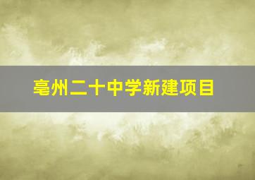 亳州二十中学新建项目