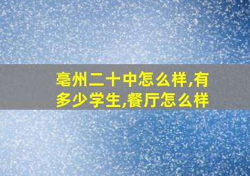 亳州二十中怎么样,有多少学生,餐厅怎么样