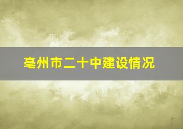 亳州市二十中建设情况