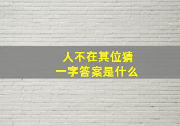 人不在其位猜一字答案是什么