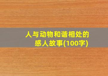 人与动物和谐相处的感人故事(100字)