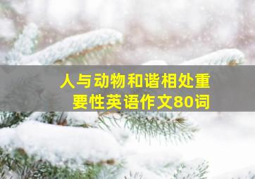 人与动物和谐相处重要性英语作文80词