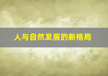 人与自然发展的新格局