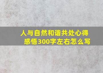 人与自然和谐共处心得感悟300字左右怎么写