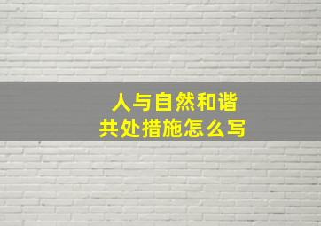 人与自然和谐共处措施怎么写