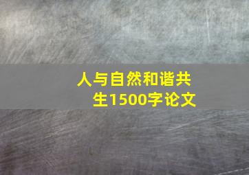 人与自然和谐共生1500字论文