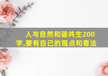 人与自然和谐共生200字,要有自己的观点和看法