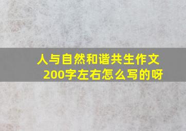 人与自然和谐共生作文200字左右怎么写的呀