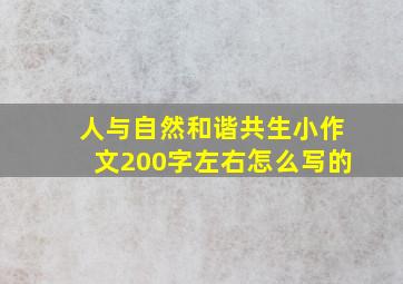 人与自然和谐共生小作文200字左右怎么写的