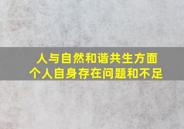 人与自然和谐共生方面个人自身存在问题和不足