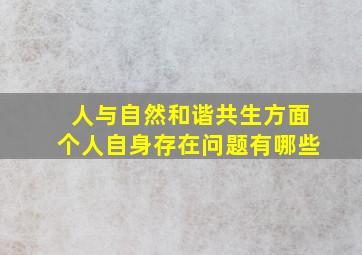 人与自然和谐共生方面个人自身存在问题有哪些