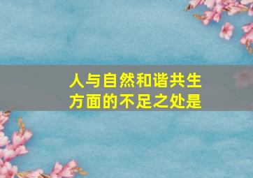 人与自然和谐共生方面的不足之处是