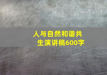 人与自然和谐共生演讲稿600字