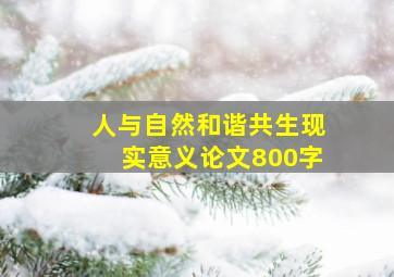 人与自然和谐共生现实意义论文800字