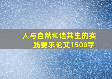 人与自然和谐共生的实践要求论文1500字