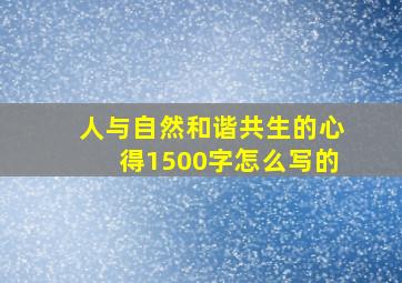 人与自然和谐共生的心得1500字怎么写的