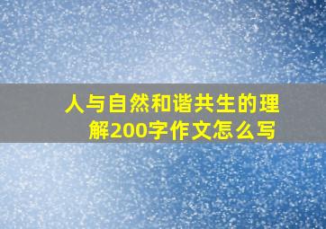 人与自然和谐共生的理解200字作文怎么写