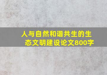 人与自然和谐共生的生态文明建设论文800字