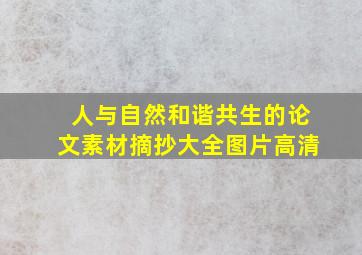 人与自然和谐共生的论文素材摘抄大全图片高清