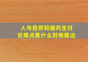 人与自然和谐共生讨论观点是什么时候提出