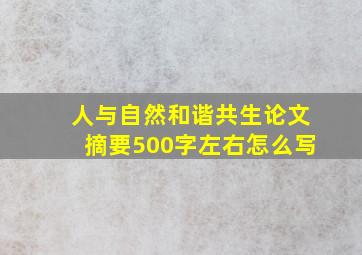 人与自然和谐共生论文摘要500字左右怎么写