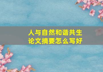 人与自然和谐共生论文摘要怎么写好