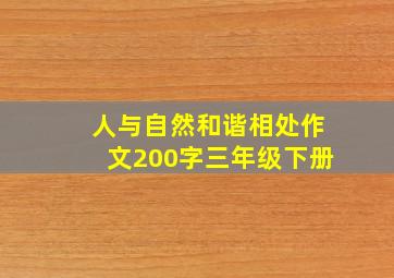 人与自然和谐相处作文200字三年级下册