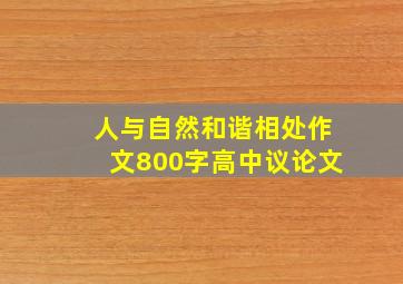 人与自然和谐相处作文800字高中议论文