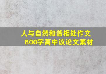 人与自然和谐相处作文800字高中议论文素材