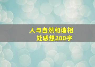 人与自然和谐相处感想200字