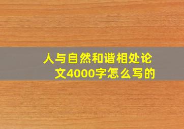 人与自然和谐相处论文4000字怎么写的