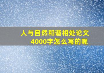 人与自然和谐相处论文4000字怎么写的呢