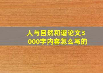 人与自然和谐论文3000字内容怎么写的