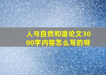 人与自然和谐论文3000字内容怎么写的呀