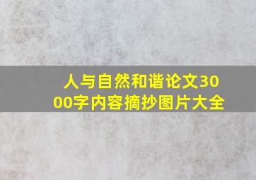 人与自然和谐论文3000字内容摘抄图片大全